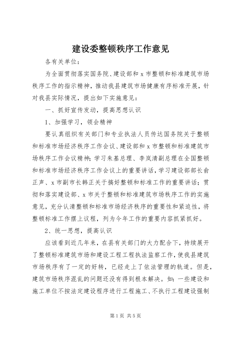 2023年建设委整顿秩序工作意见.docx_第1页