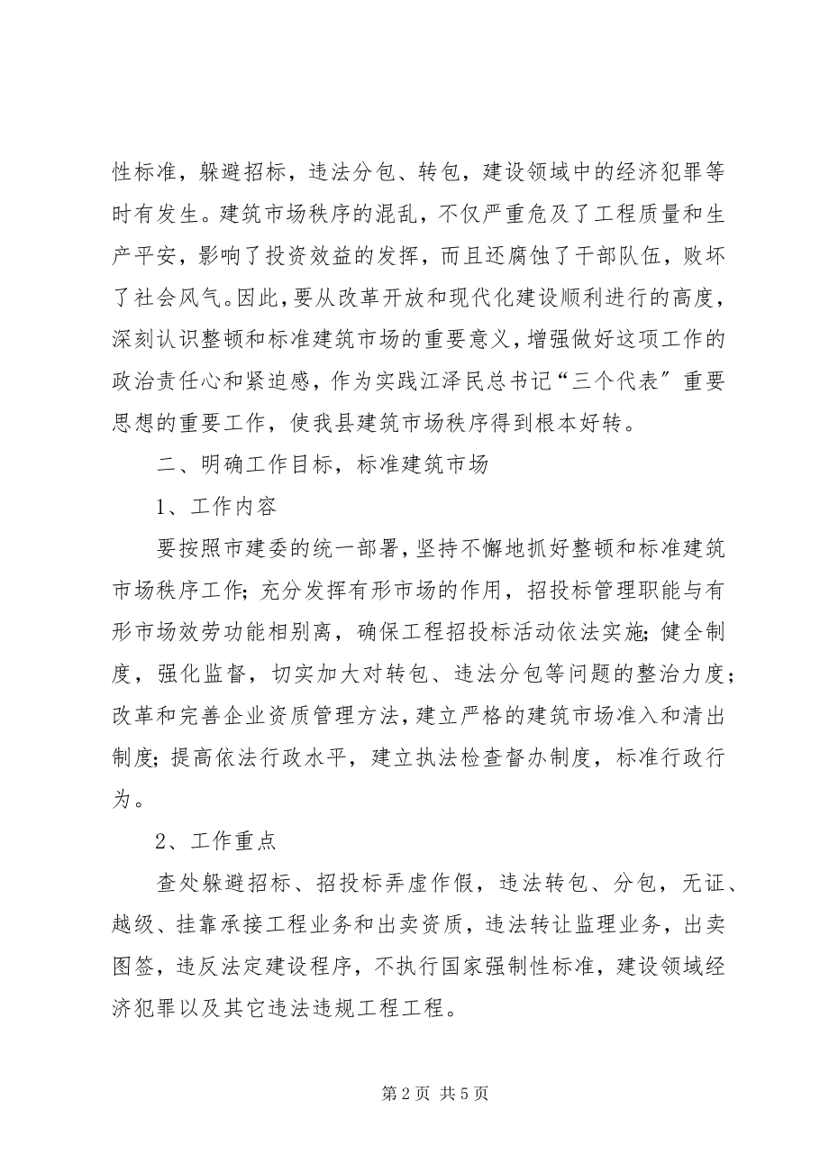 2023年建设委整顿秩序工作意见.docx_第2页