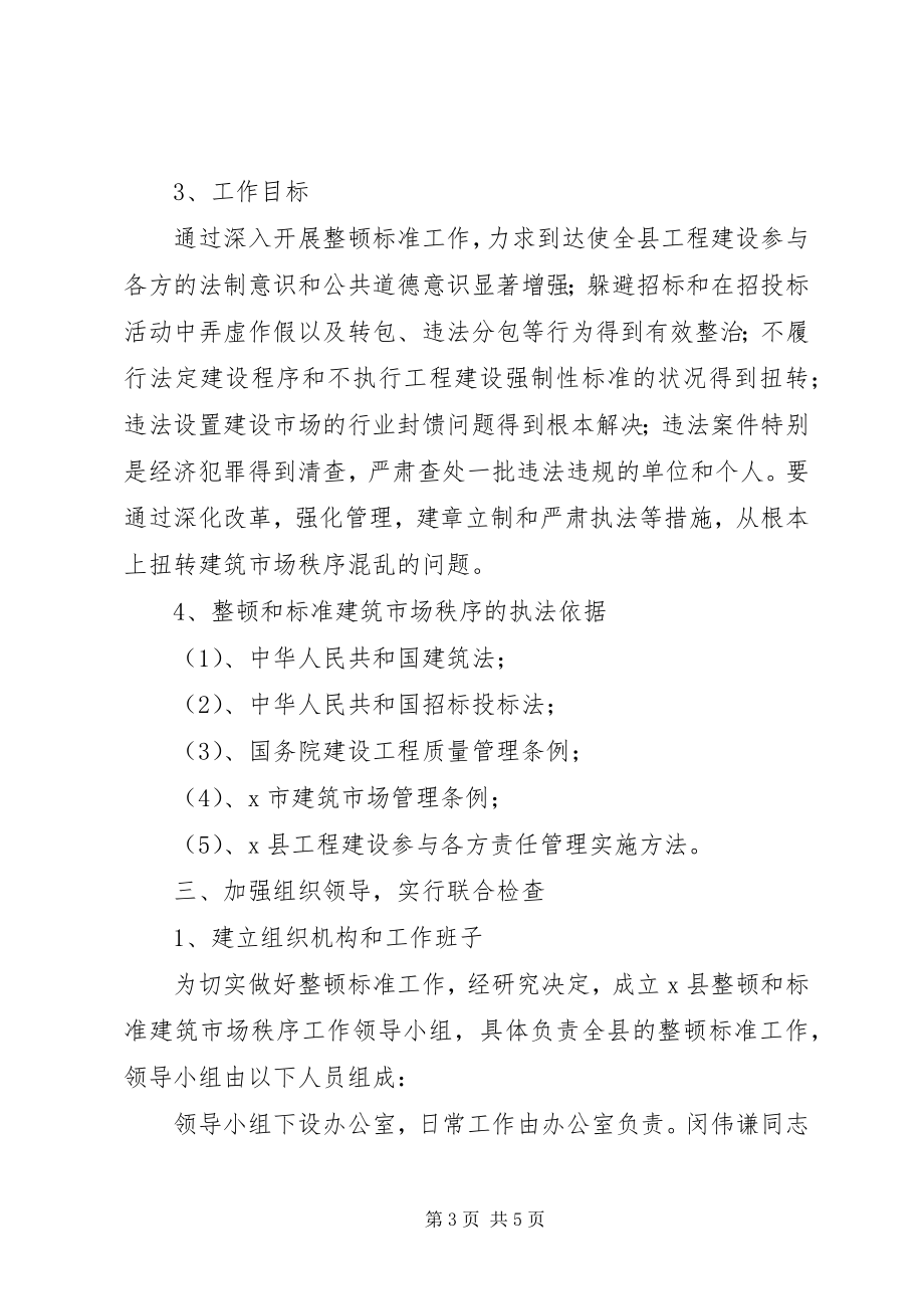 2023年建设委整顿秩序工作意见.docx_第3页