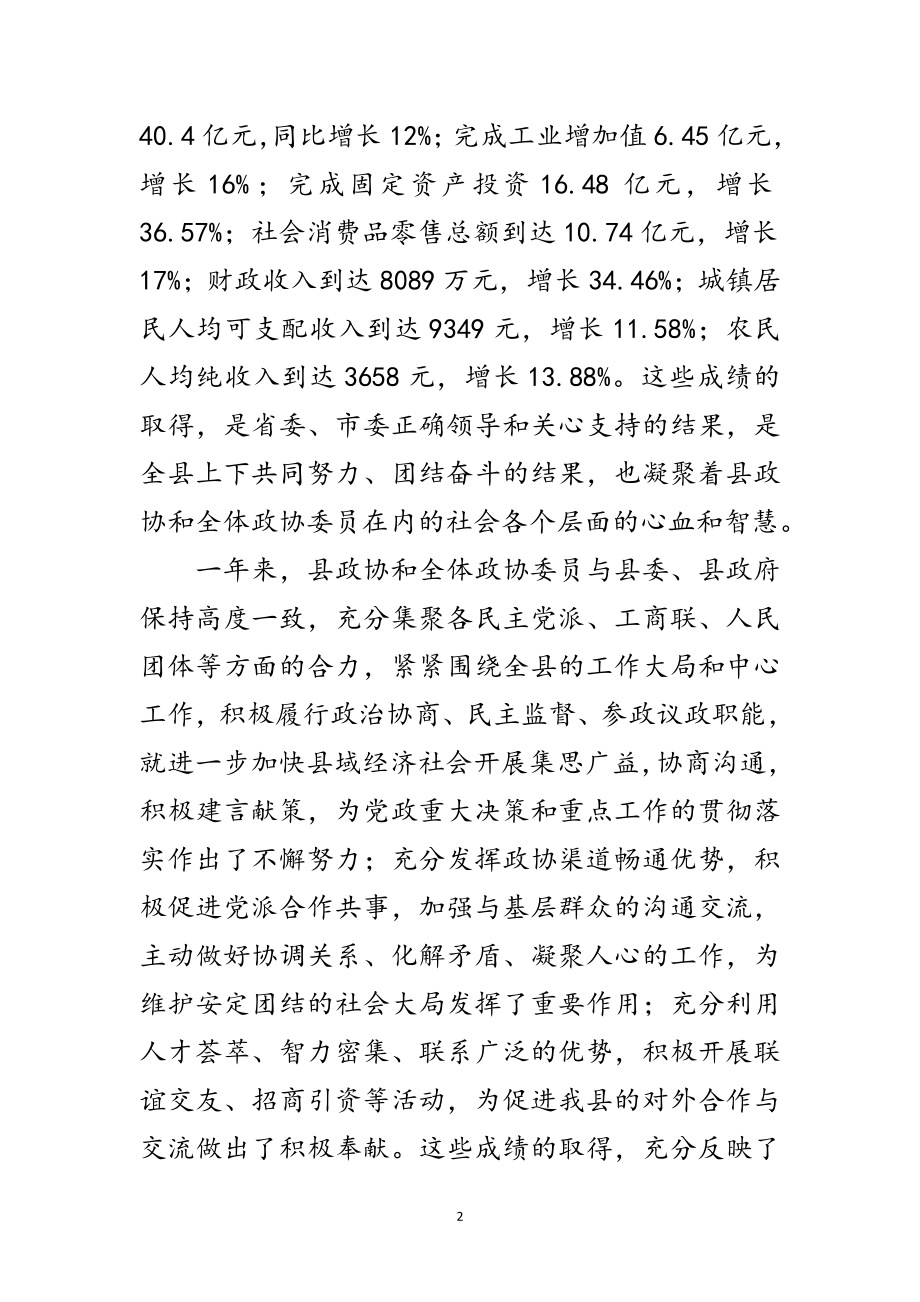 2023年县政协全体会议开幕仪式发言范文.doc_第2页