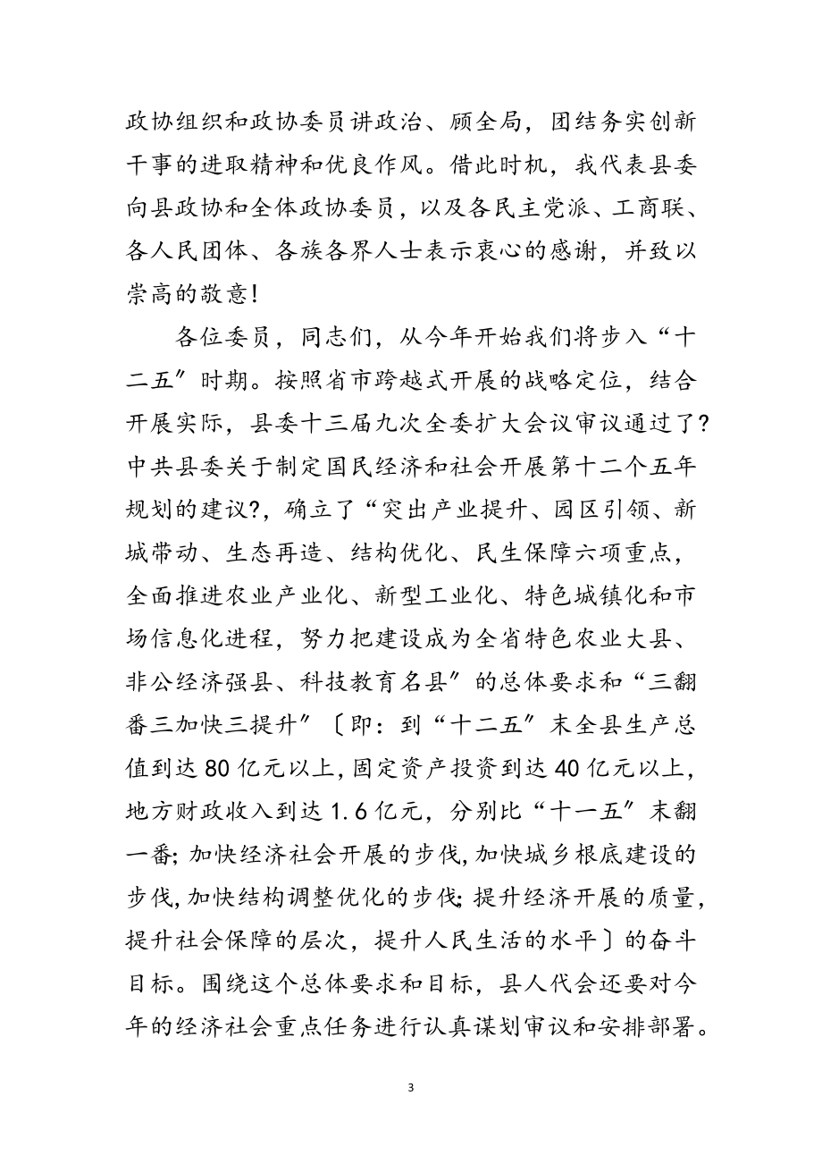 2023年县政协全体会议开幕仪式发言范文.doc_第3页