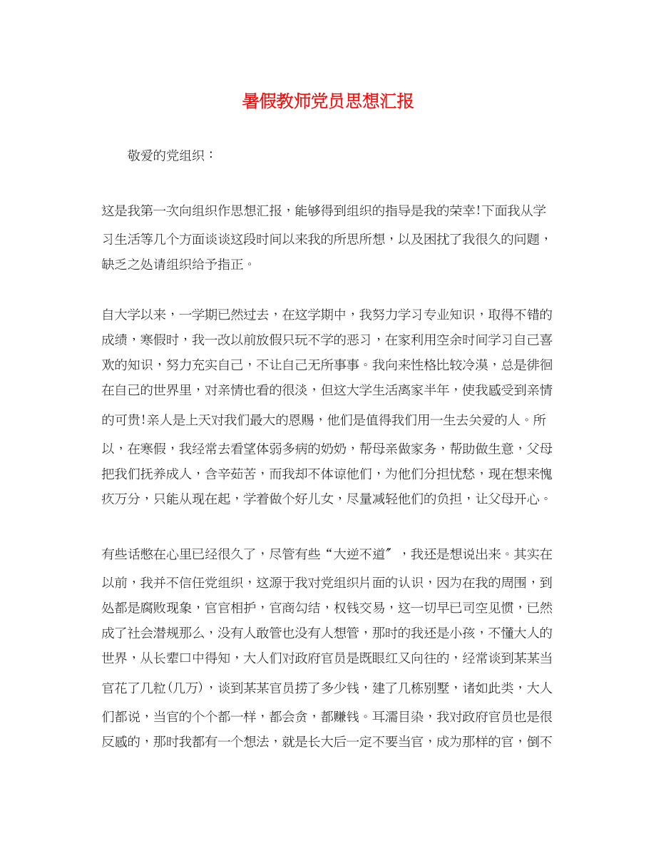 2023年暑假教师党员思想汇报.docx_第1页