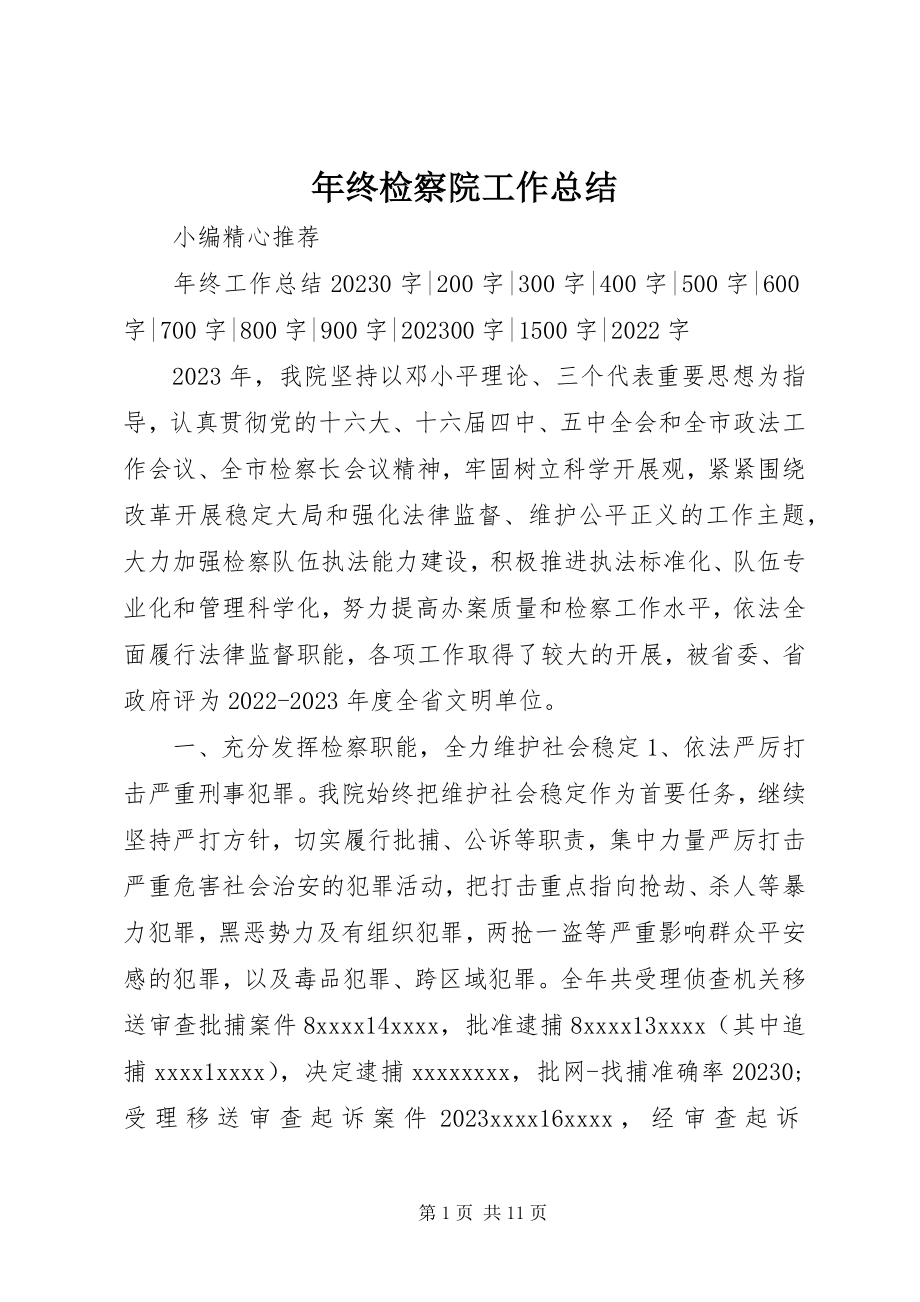 2023年终检察院工作总结.docx_第1页