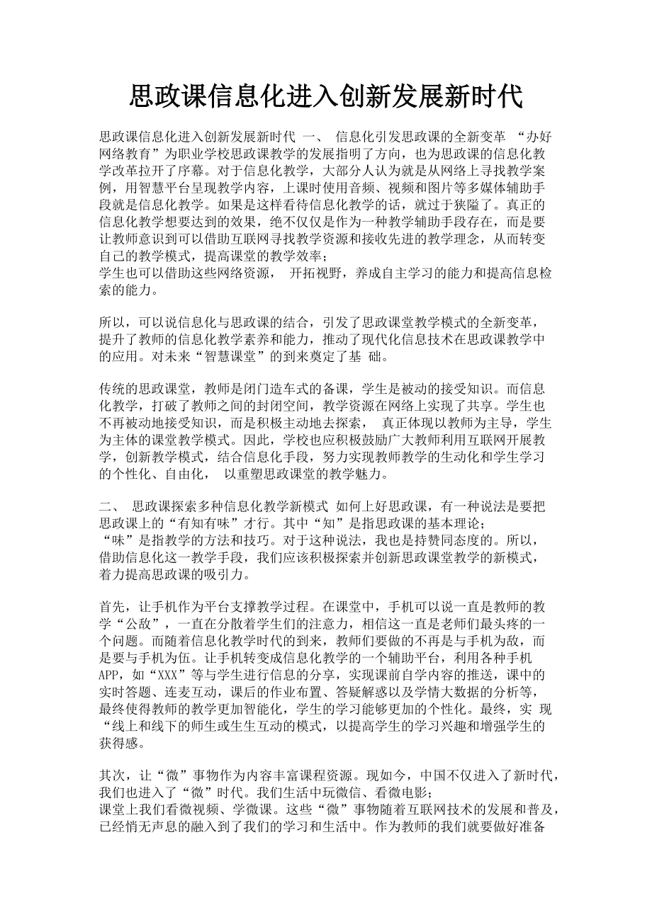 2023年思政课信息化进入创新发展新时代.doc_第1页