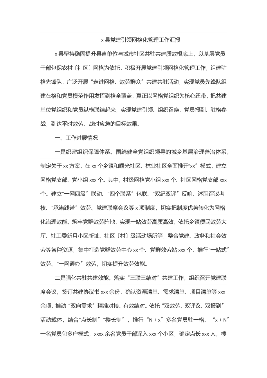 x县党建引领网格化管理工作汇报.docx_第1页