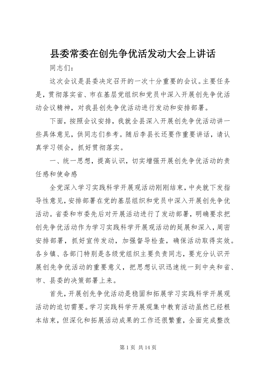 2023年县委常委在创先争优活动员大会上致辞.docx_第1页