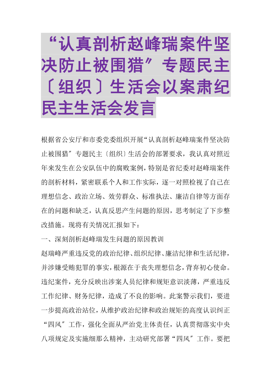 2023年认真剖析赵峰瑞案件坚决防止被围猎专题民主组织生活会以案肃纪民主生活会发言.doc_第1页