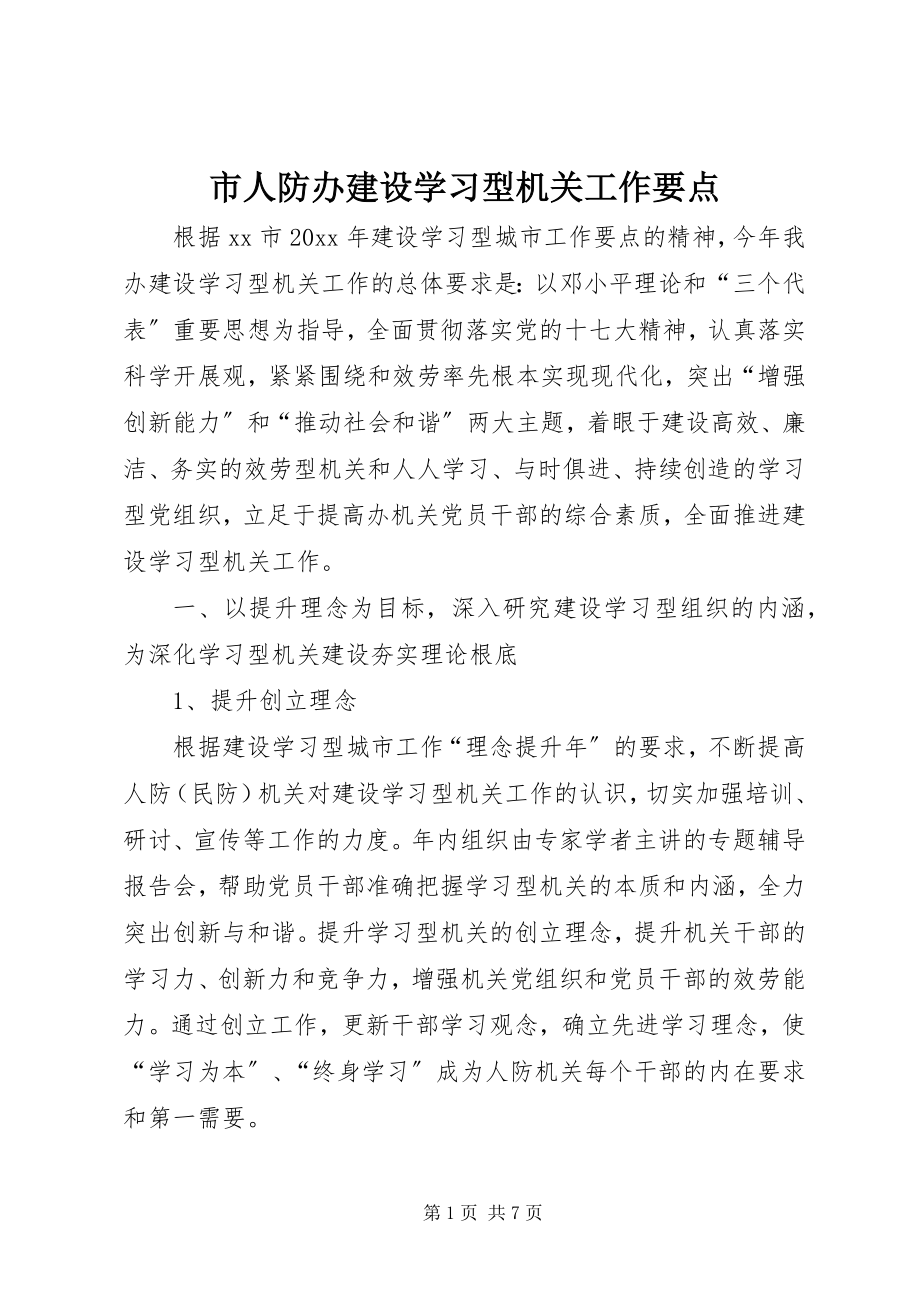 2023年市人防办建设学习型机关工作要点.docx_第1页