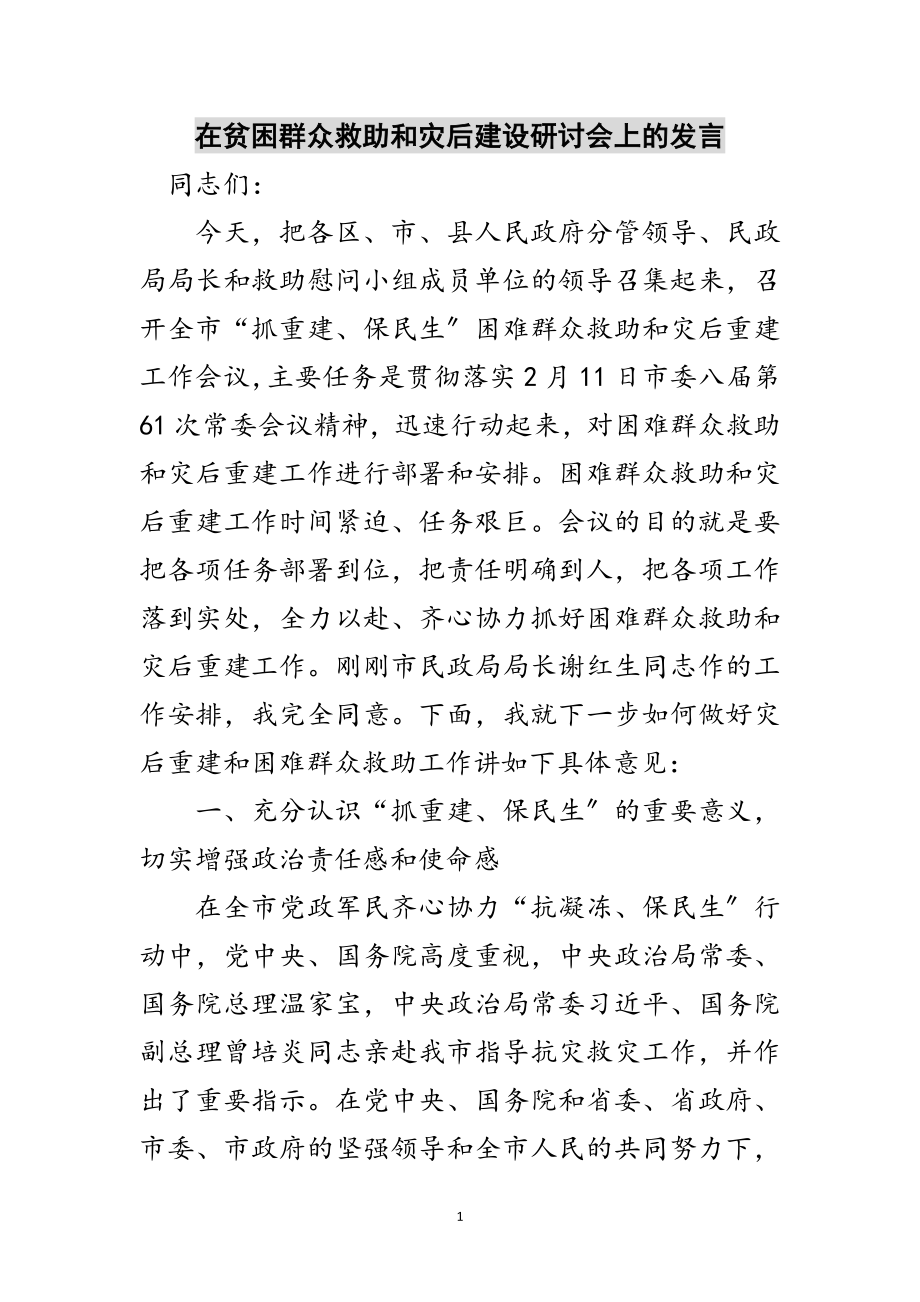 2023年在贫困群众救助和灾后建设研讨会上的发言范文.doc_第1页