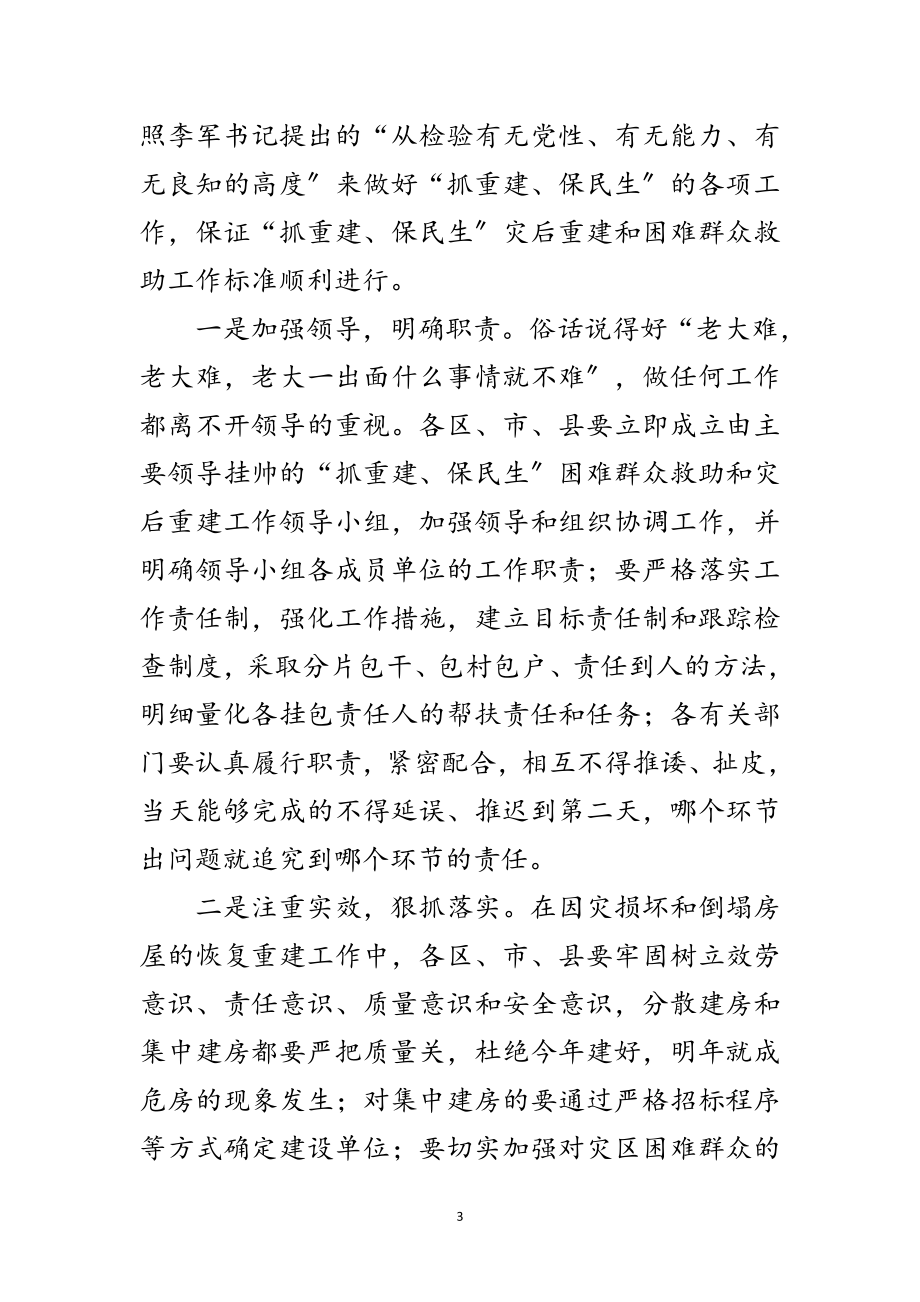 2023年在贫困群众救助和灾后建设研讨会上的发言范文.doc_第3页