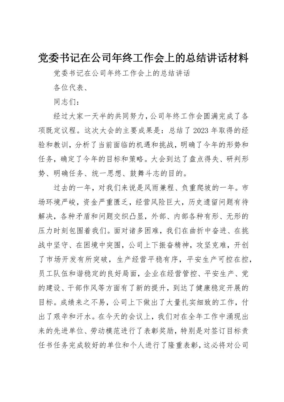 2023年党委书记在公司年终工作会上的总结致辞材料.docx_第1页