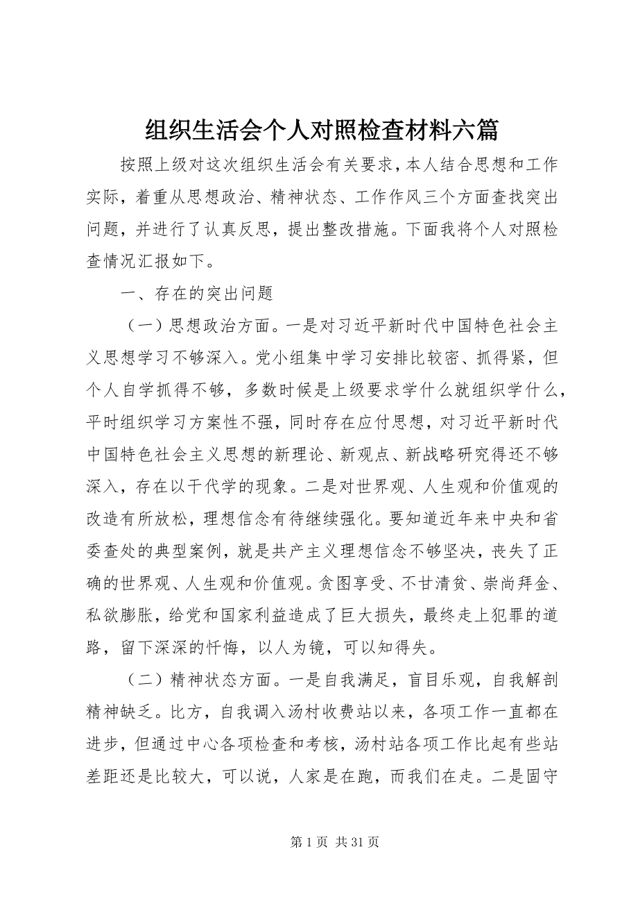 2023年组织生活会个人对照检查材料六篇.docx_第1页