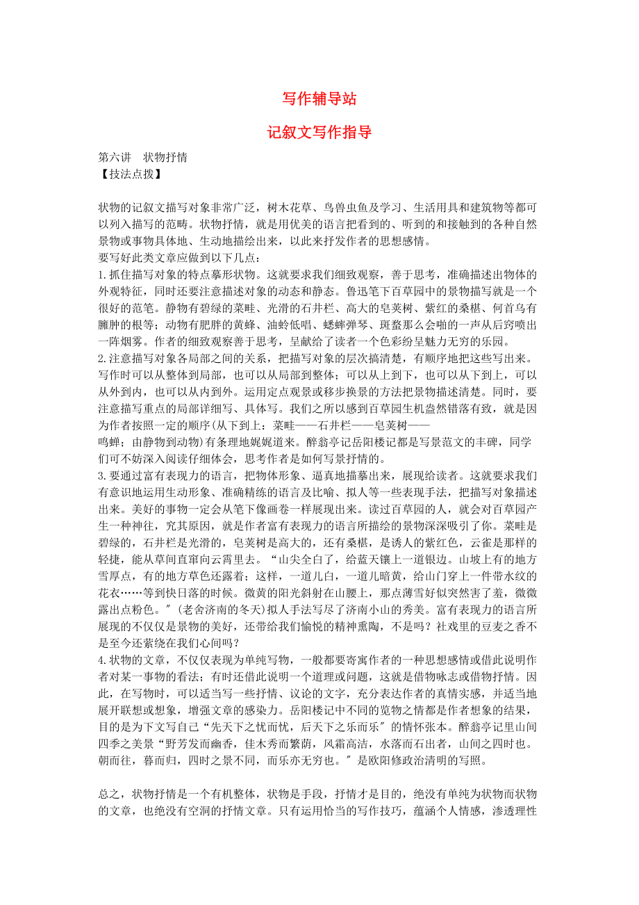 2023年中考总复习语文写作辅导状物抒情.docx_第1页