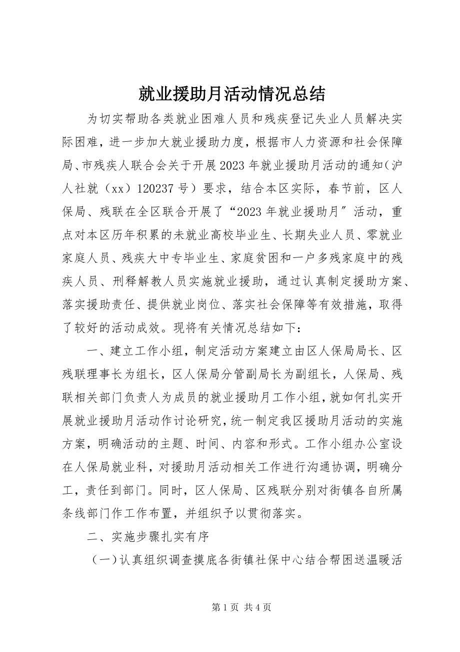 2023年就业援助月活动情况总结.docx_第1页