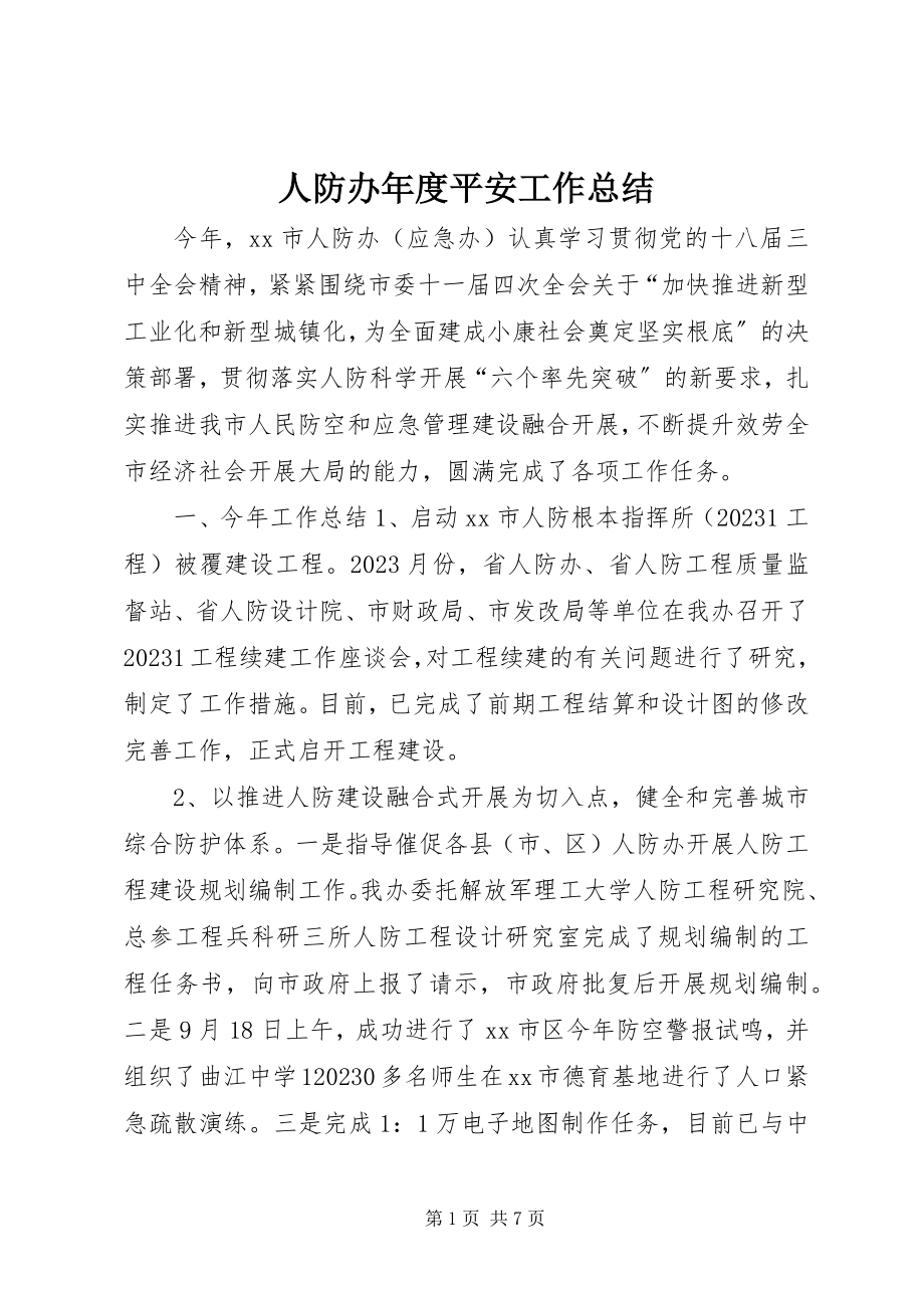 2023年人防办年度安全工作总结.docx_第1页