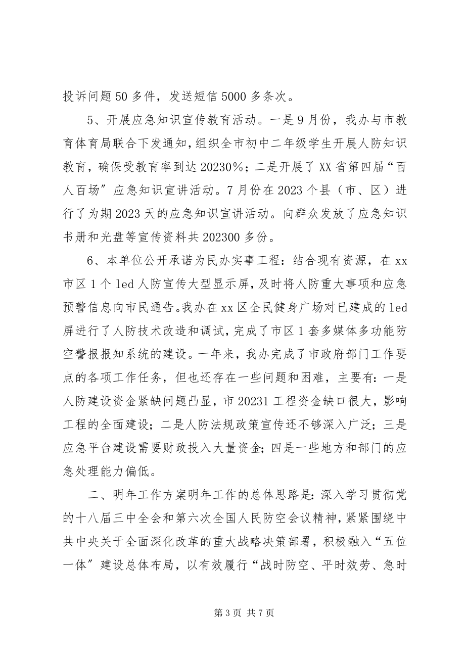 2023年人防办年度安全工作总结.docx_第3页