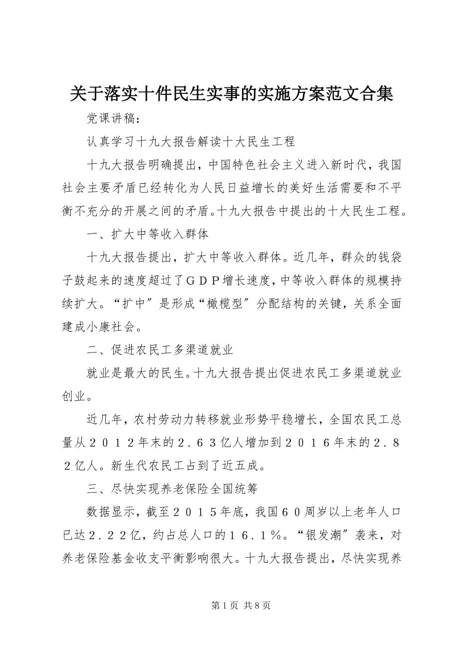 2023年落实十件民生实事的实施方案合集.docx_第1页