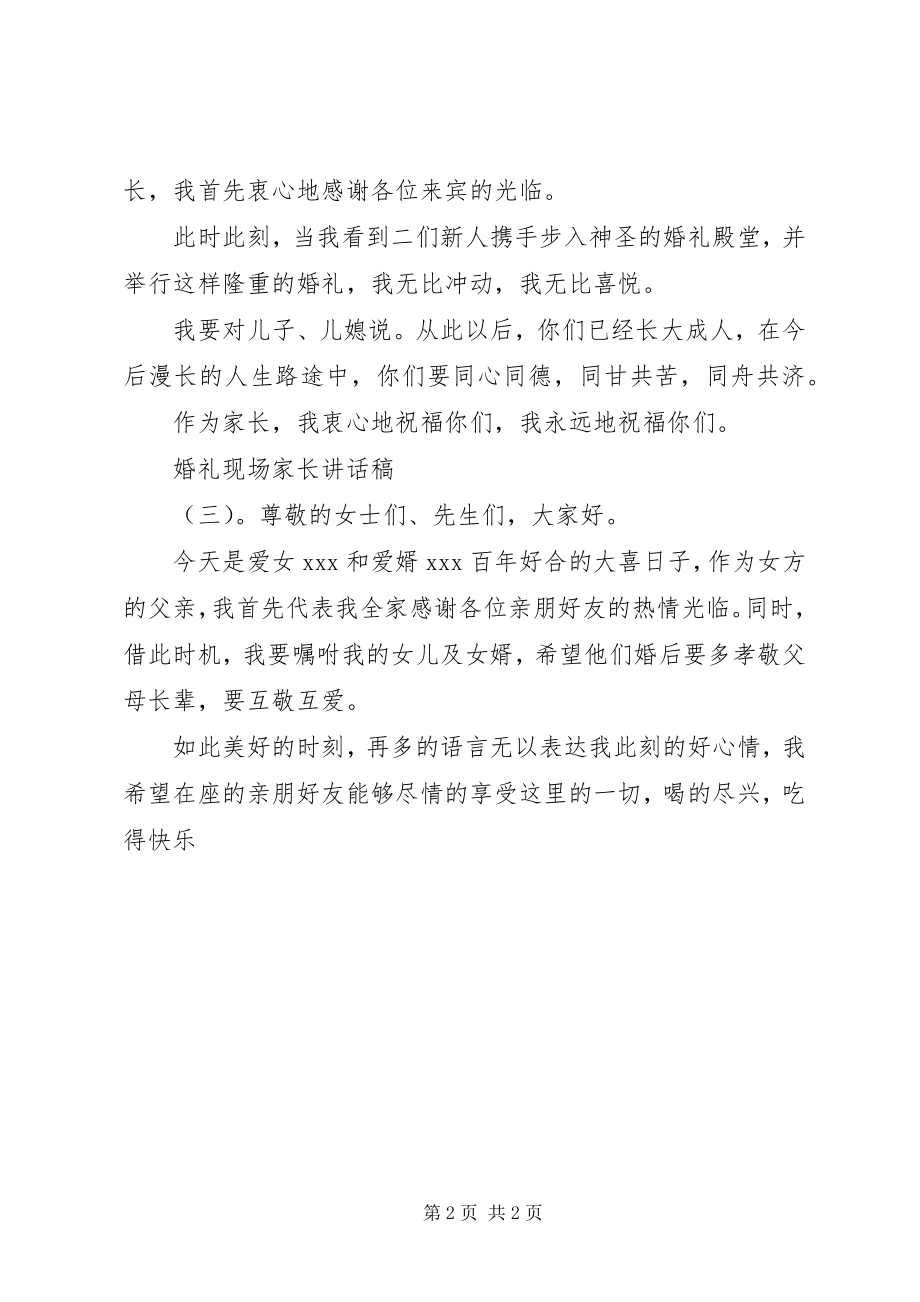 2023年婚礼现场家长致辞稿.docx_第2页