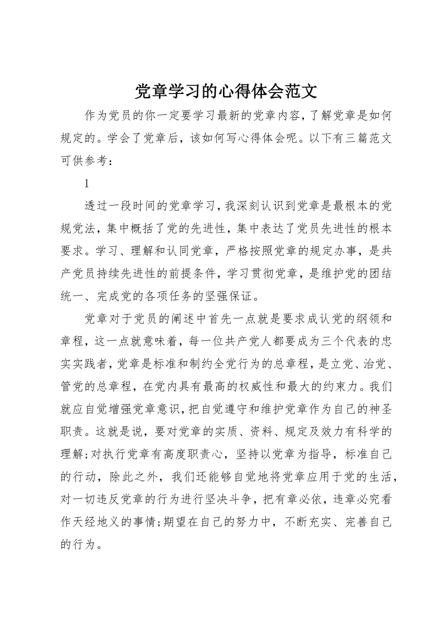 2023年党章学习的心得体会2.docx_第1页