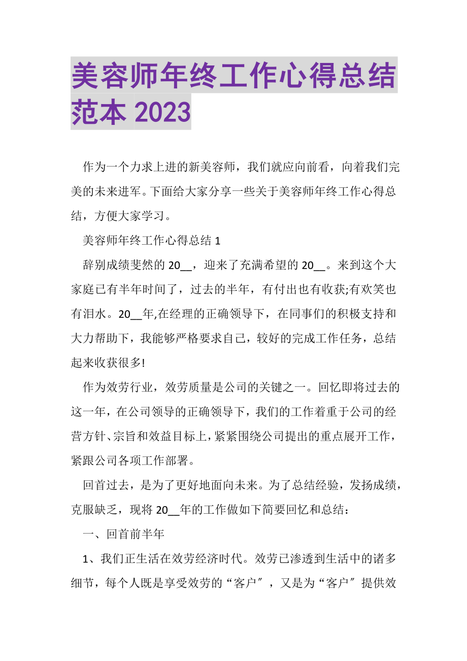 2023年美容师年终工作心得总结范本.doc_第1页