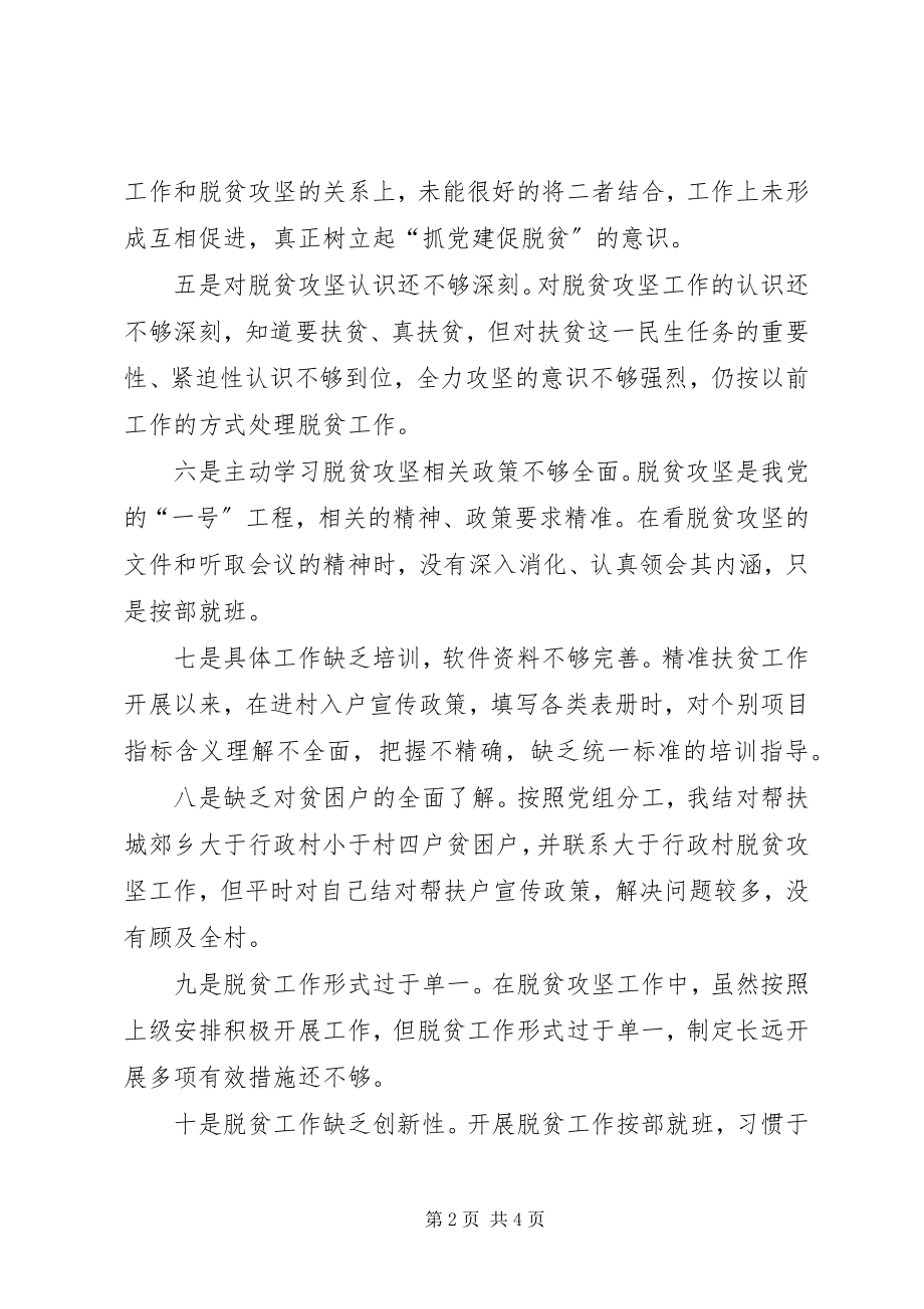 2023年抓党建促脱贫守底线铸党魂专题民主生活会对照检查材料.docx_第2页