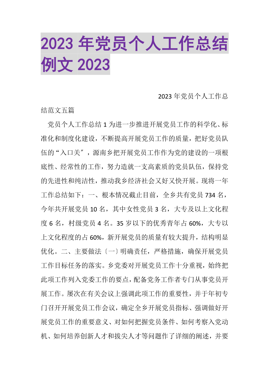 2023年20XX年党员个人工作总结例文20XX.doc_第1页