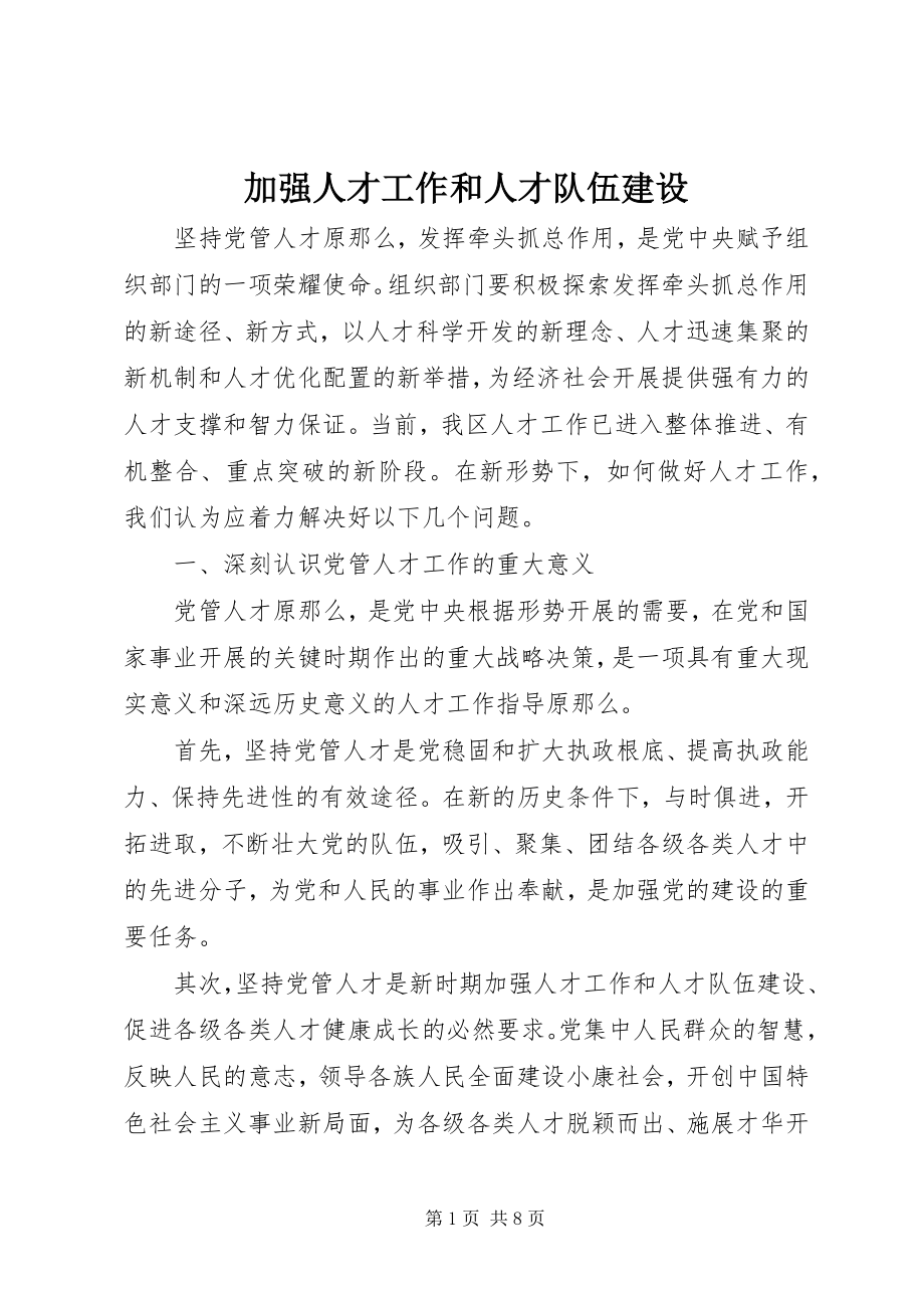 2023年加强人才工作和人才队伍建设.docx_第1页