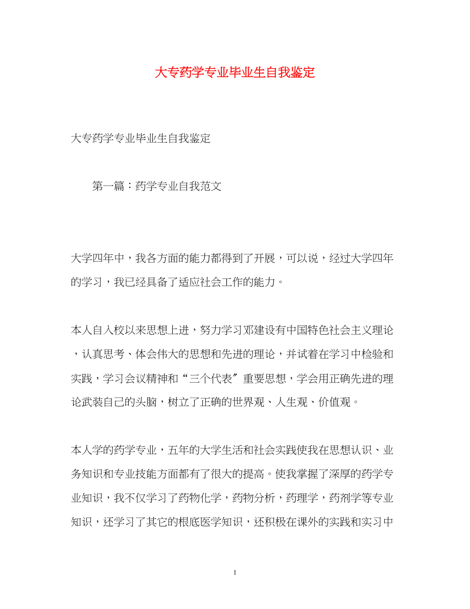 2023年大专药学专业毕业生自我鉴定22.docx_第1页