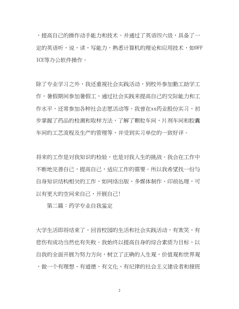 2023年大专药学专业毕业生自我鉴定22.docx_第2页