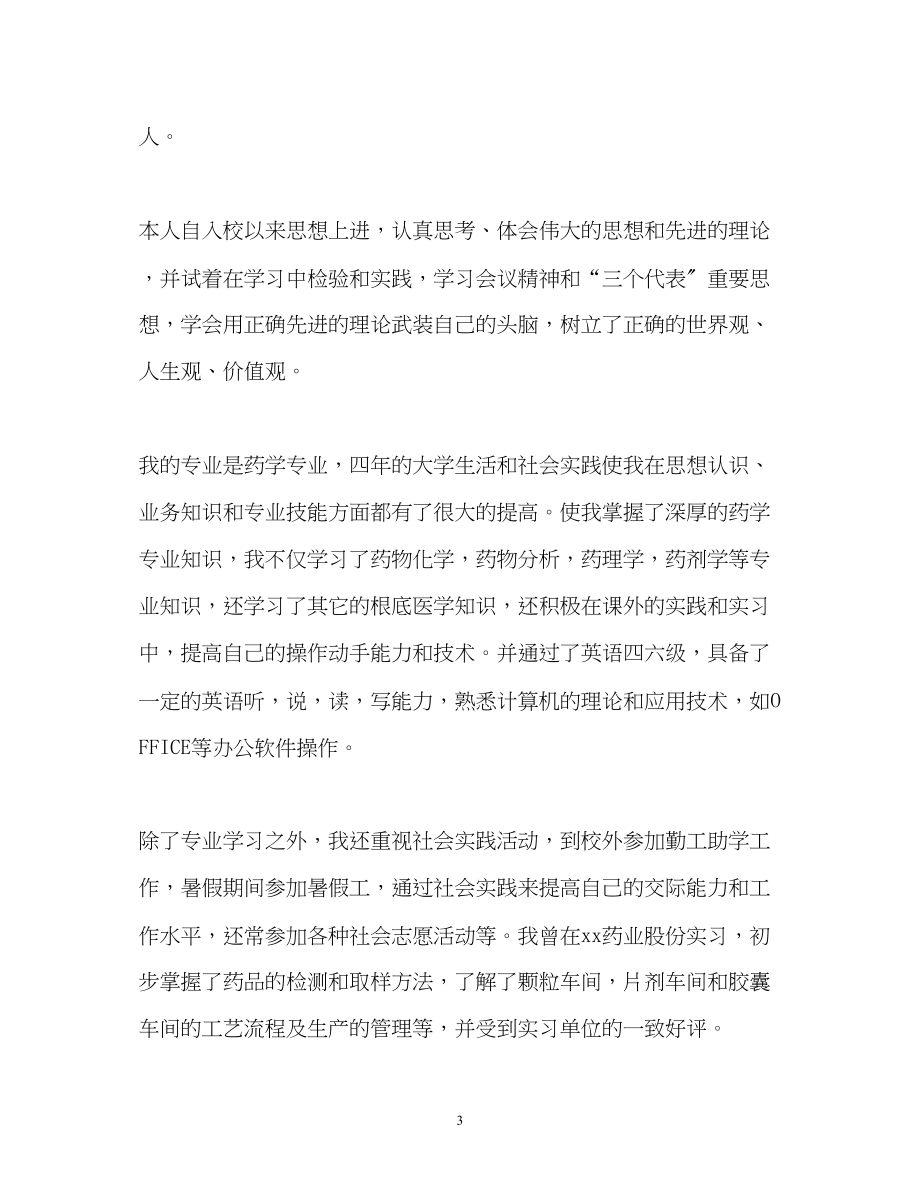 2023年大专药学专业毕业生自我鉴定22.docx_第3页