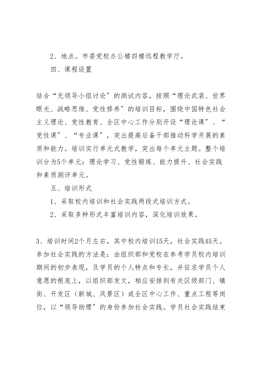 2023年副县级后备干部培训方案 7.doc_第2页