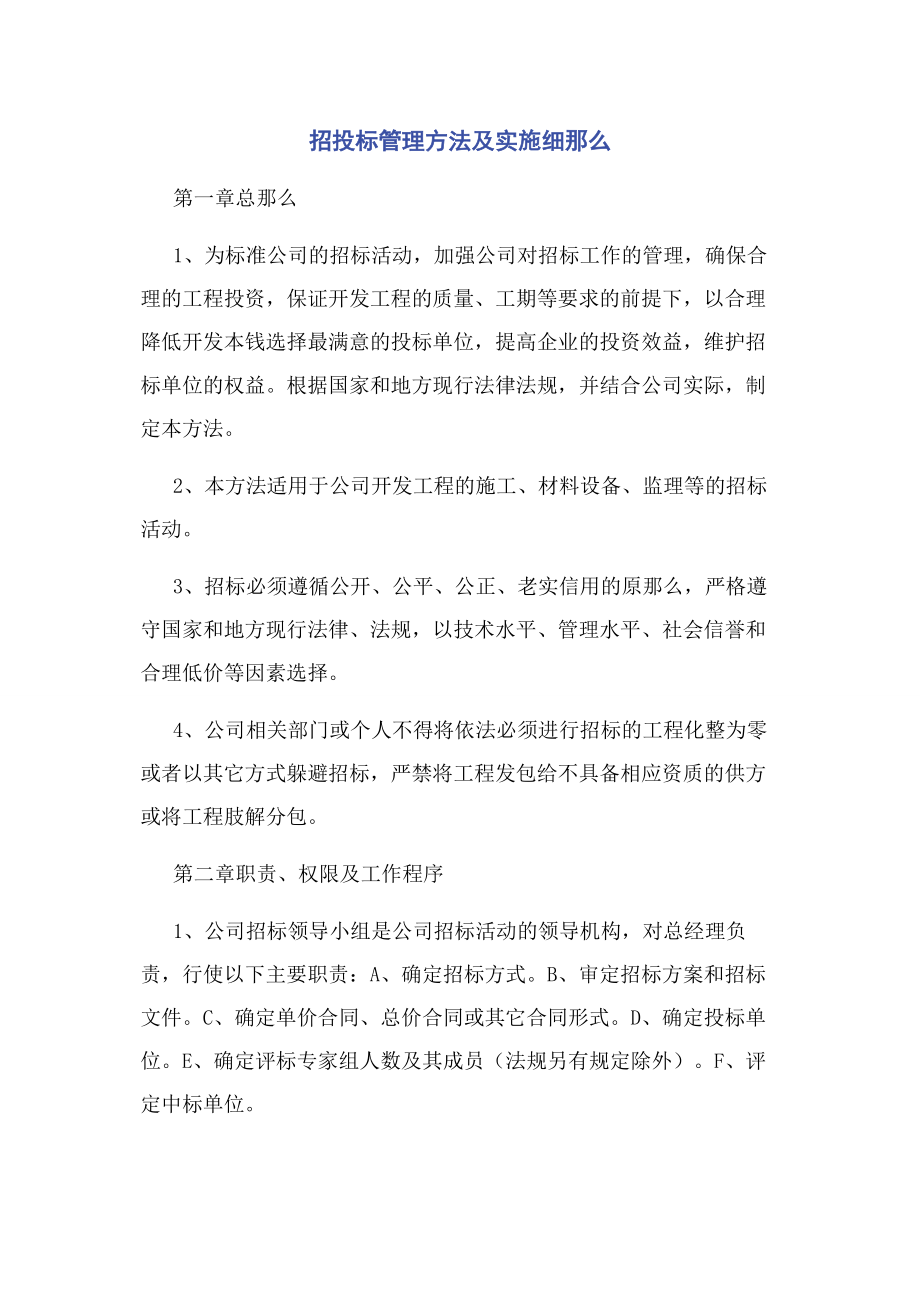 2023年招投标管理办法及实施细则2.docx_第1页