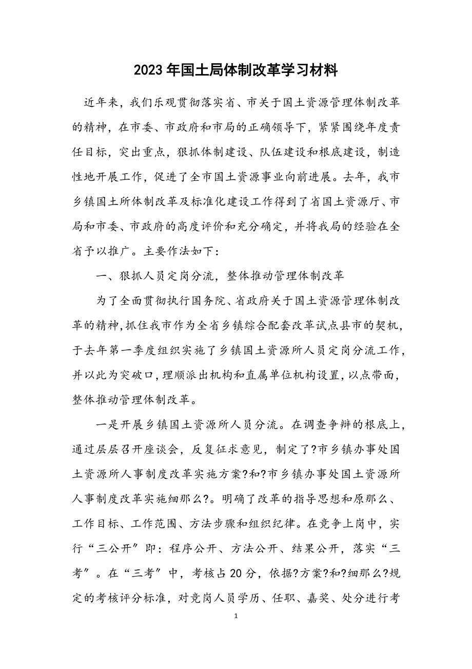 2023年国土局体制改革学习材料.docx_第1页