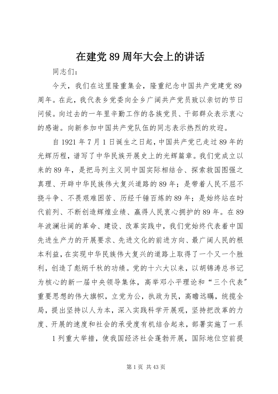 2023年在建党89周年大会上的致辞.docx_第1页