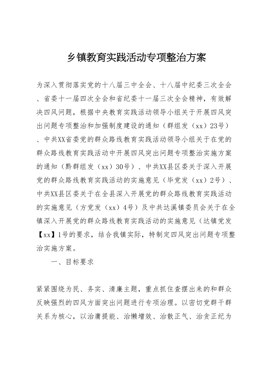 2023年乡镇教育实践活动专项整治方案.doc_第1页