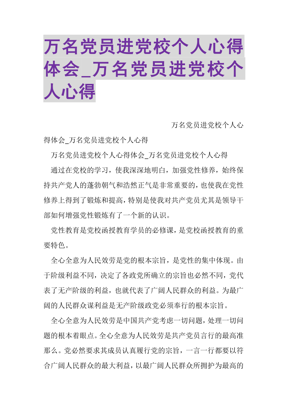 2023年万名党员进党校个人心得体会_万名党员进党校个人心得.doc_第1页