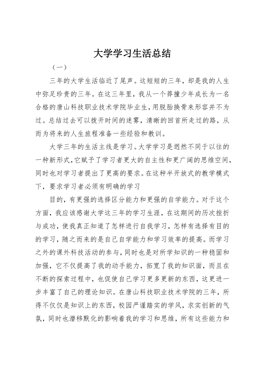 2023年大学学习生活总结.docx_第1页