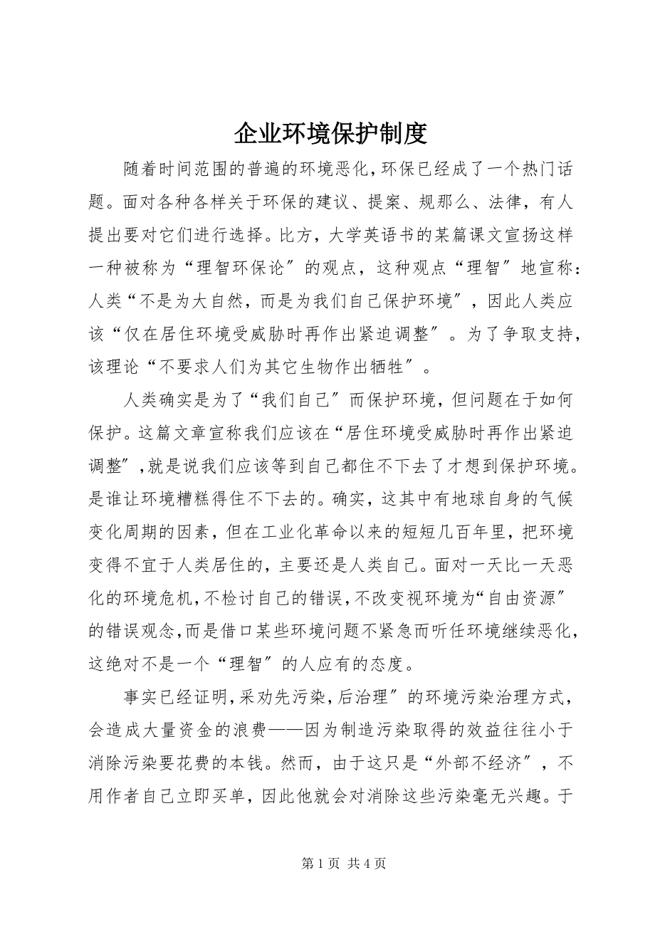 2023年企业环境保护制度.docx_第1页