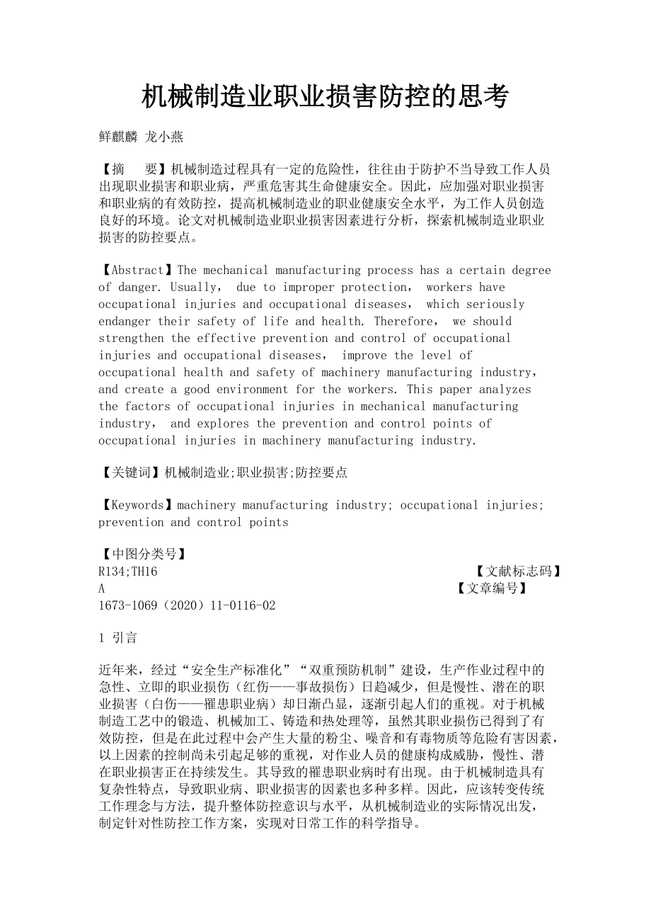 2023年机械制造业职业损害防控的思考.doc_第1页