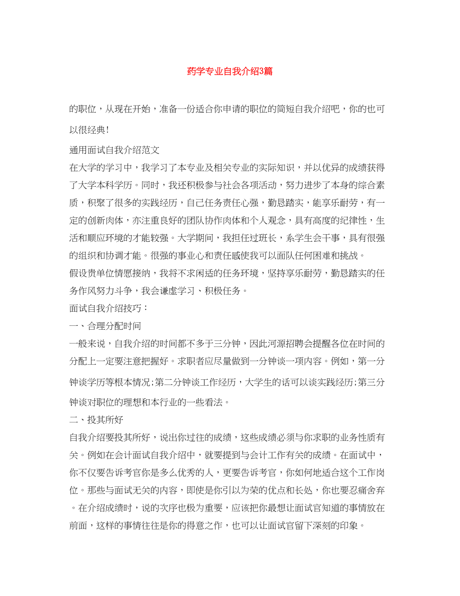 2023年药学专业自我介绍3篇.docx_第1页