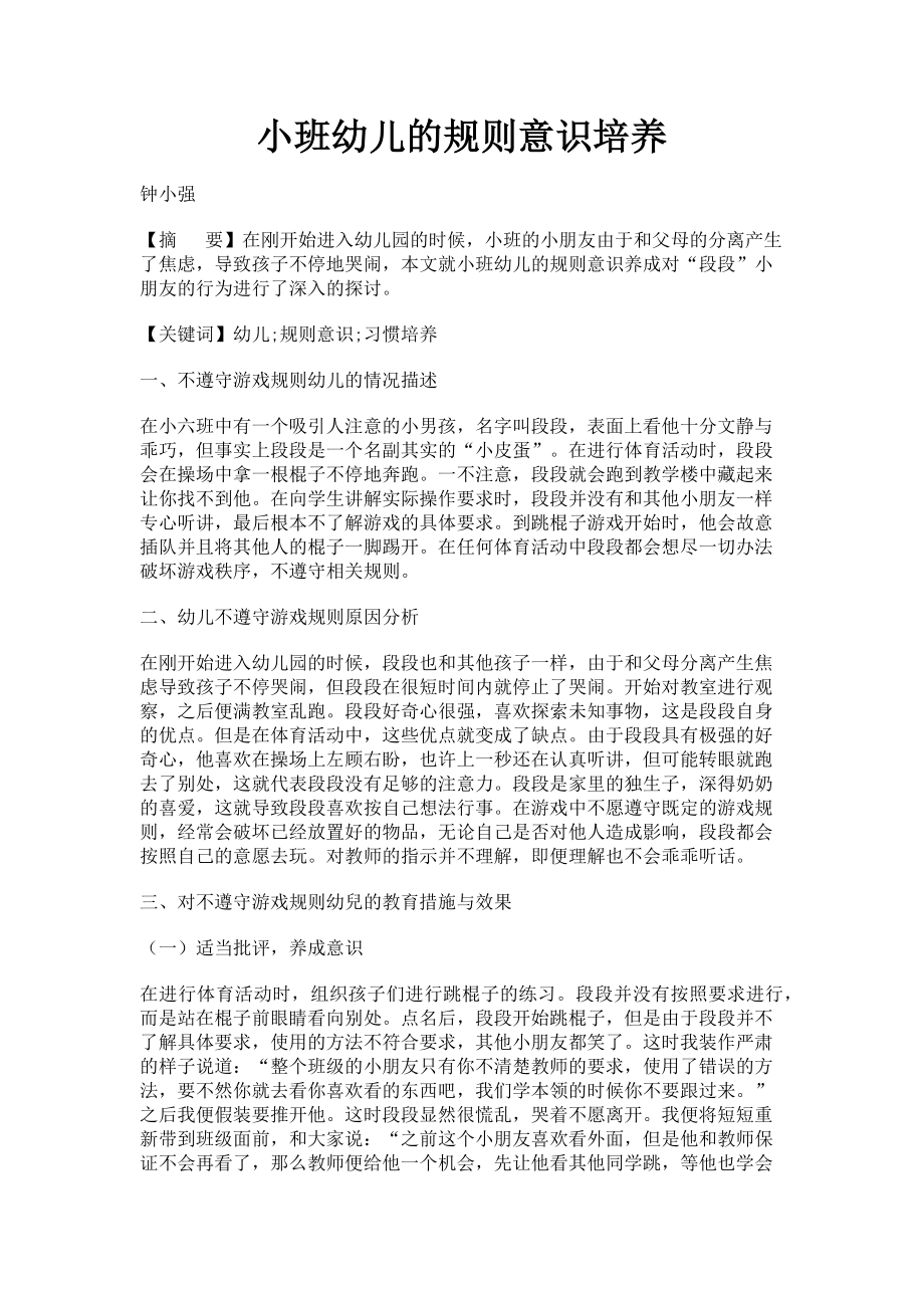 2023年小班幼儿的规则意识培养.doc_第1页