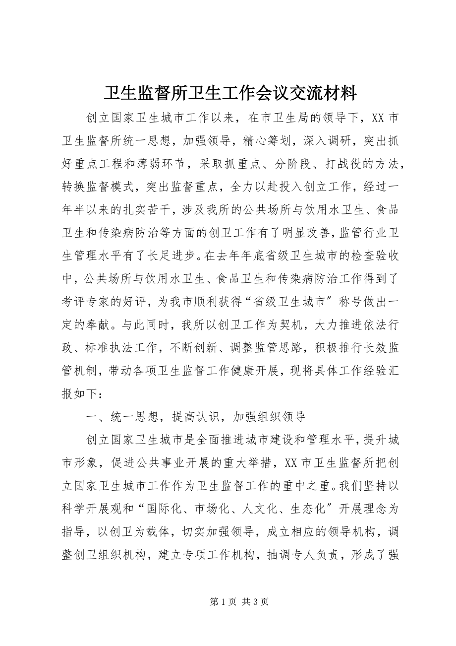 2023年卫生监督所卫生工作会议交流材料.docx_第1页