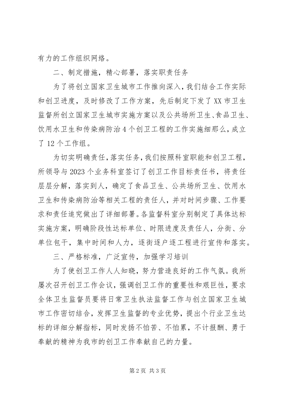 2023年卫生监督所卫生工作会议交流材料.docx_第2页