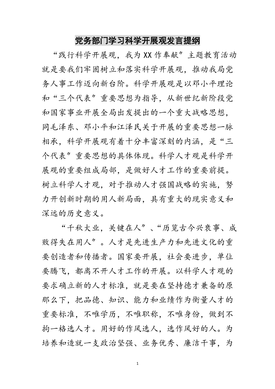 2023年党务部门学习科学发展观发言提纲范文.doc_第1页