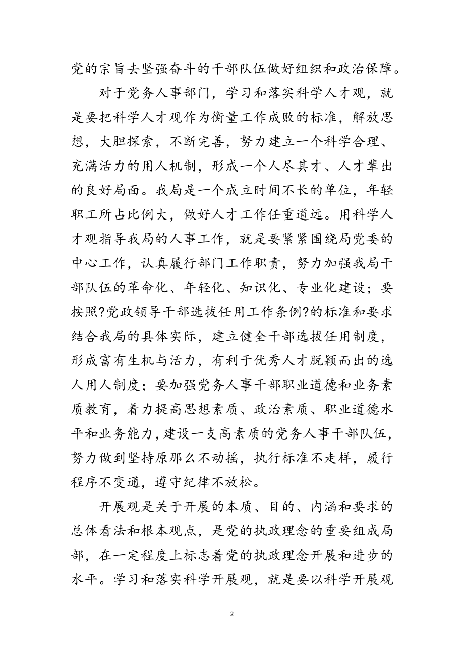 2023年党务部门学习科学发展观发言提纲范文.doc_第2页