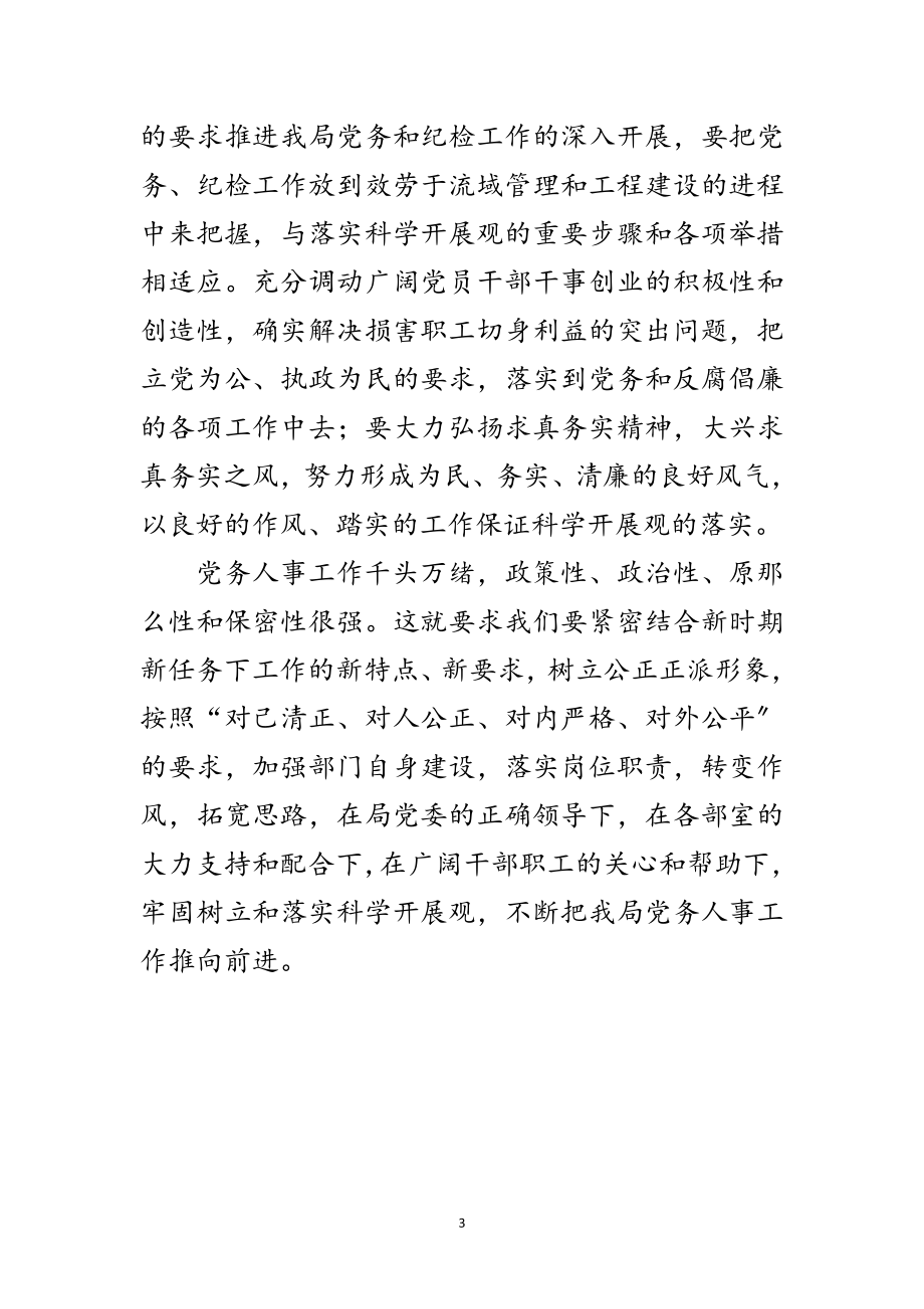 2023年党务部门学习科学发展观发言提纲范文.doc_第3页