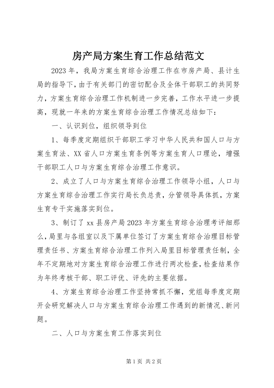 2023年房产局计划生育工作总结2.docx_第1页