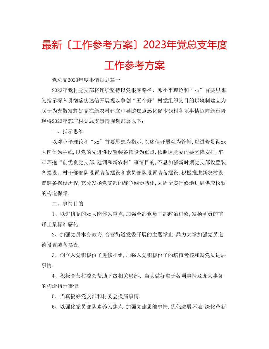 2023年党总支度工作计划.docx_第1页