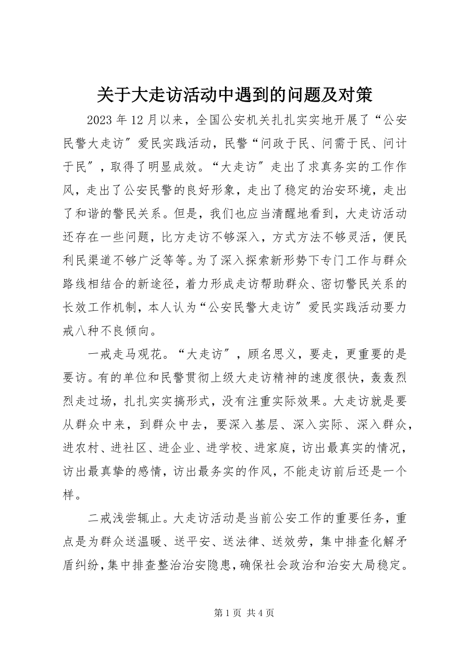 2023年大走访活动中遇到的问题及对策.docx_第1页