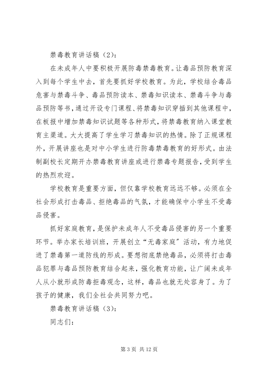 2023年禁毒教育致辞稿3篇.docx_第3页